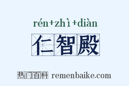 仁智殿是什么意思的图片